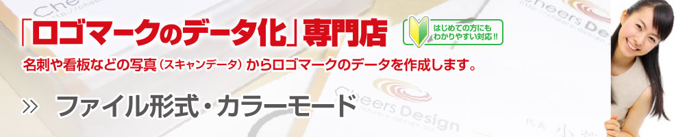 ロゴマークのデータ化専門店ロゴトレでは名刺やチラシ、看板等で使用されている既存ロゴマークのスキャンデータ・写真データからトレースを行ない、ai、eps、png、psd、jpg、gif等のデジタルデータを作成しています。