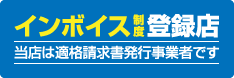 ロゴトレは、インボイス制度(適格請求書)の登録店(課税事業者)です。