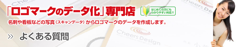 データ化ご注文前の質問、支払・料金についての質問、作成内容・提案についての質問、納品後・納品内容についての質問など、ロゴマークのデータ化(ロゴトレース)をご注文いただく際によくある質問をまとめました。