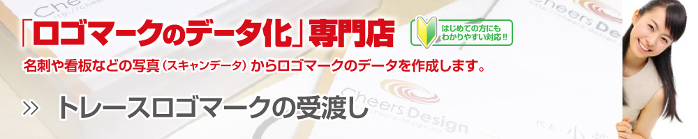 当店より納品させていただいたトレース後のロゴマーク受渡し時の注意点です。版下データ作成の為の制作会社への受渡し・バージョンCSで確認できない場合について・制作会社へのメディアでのデータ受渡しについて掲載しています。