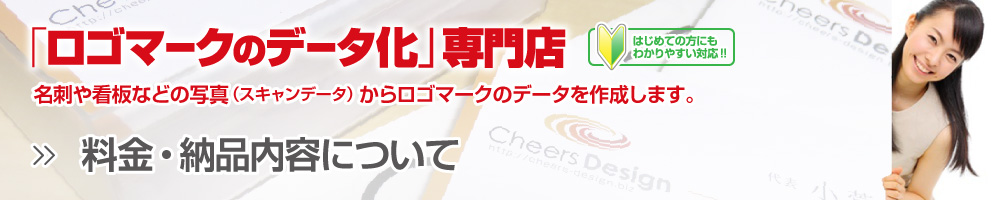 ロゴマークデータ化の作成料金、データ化オプション料金、お支払い方法・お支払期日・データ形式やカラーの種類・セット内容・配送方法などの納品内容、ロゴトレにデータ化をご依頼いただくメリットを掲載しております。