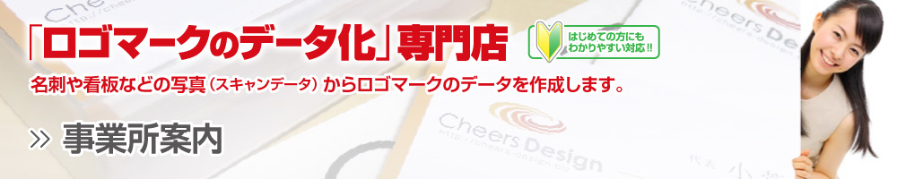 ロゴマークデータ化専門店LOGOTORE(ロゴトレ)を運営しているチアーズデザインの事業所案内です。事業所名・サイト名・サービス内容・代表・設立・住所・電話・FAX・E-mail、URL、営業日、営業時間、制作環境を掲載しています。