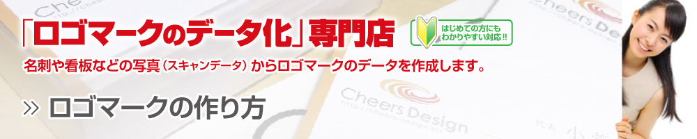 ロゴマークの作り方について10項目に分けて掲載しています。手書きロゴのデータ化、ラフスケッチやイラストからのトレースなど、ご自身で描かれたものからのデータ化をご注文のお客様はご覧ください。