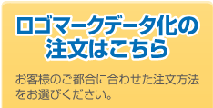 ロゴマークデータ化のご注文・ご依頼はこちら