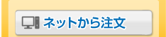 ネットからの注文はこちら(依頼用フォーム)