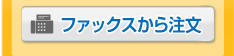 ファックスからの注文はこちら(依頼用FAX用紙)