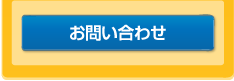 お問合せフォーム