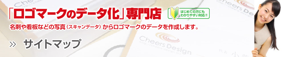 ロゴマークのデータ化専門店ロゴトレでは名刺やチラシ、看板等で使用されている既存ロゴマークのスキャンデータ・写真データからトレースを行ない、ai、eps、png、psd、jpg、gif等のデジタルデータを作成しています。