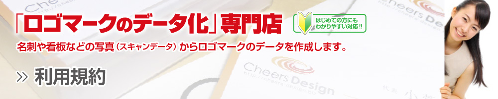 ロゴマークのデータ化専門店LOGOTORE(ロゴトレ)の利用規約です。データ化(トレース)をご依頼の際には必ず同意いただく内容ですのでよくお読みください。掲載内容にご不明な点のある場合はお気軽にお問い合わせください。